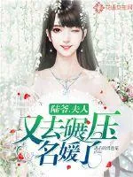 《陆爷，夫人又去碾压名媛了！》小说封面