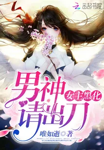 《女主黑化：男神，请出刀》小说封面