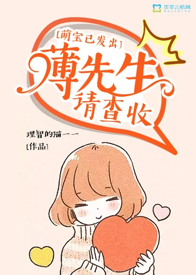 《萌宝已发出：薄先生请查收》小说封面