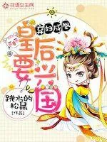 《弃妇成凰：皇后要兴国》小说封面