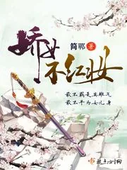 《娇女不红妆》小说封面
