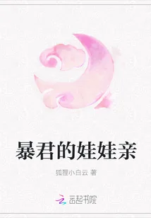 《暴君的娃娃亲》小说封面