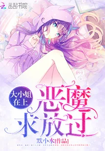 《大小姐在上：恶魔，求放过》小说封面