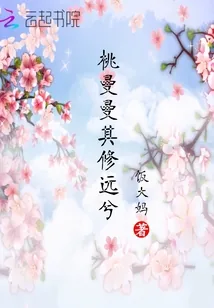 《桃曼曼其修远兮》小说封面