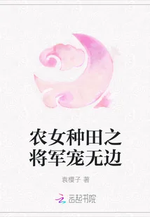 《农女种田之将军宠无边》小说封面
