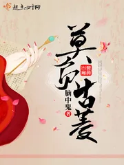 《莫负古菱》小说封面