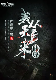 《仙尊我从天上来》小说封面