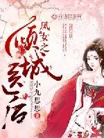 《凤女之倾城医后》小说封面
