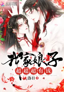 《我家娘子，超超超有钱！》小说封面