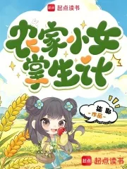 《农家小女掌生计》小说封面