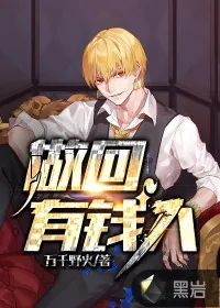 《做回有钱人》小说封面
