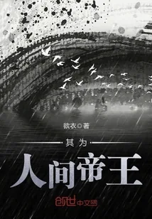 《其为人间帝王》小说封面