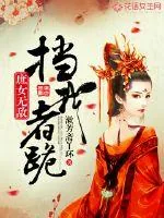 《庶女无敌：挡我者跪》小说封面