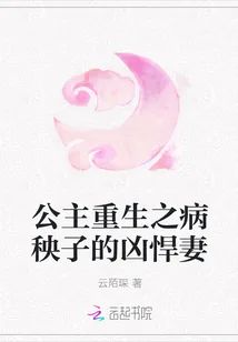 《公主重生之病秧子的凶悍妻》小说封面