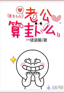 《重生七九：老公，算卦么》小说封面