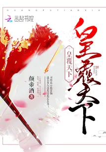 《皇覆天下》小说封面