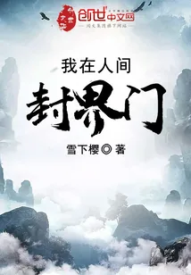 《我在人间封界门》小说封面