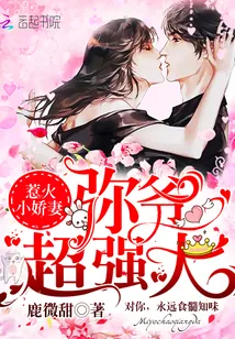 《惹火小娇妻：弥爷，超强大》小说封面