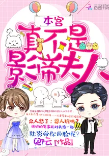 《本宫真不是影帝夫人》小说封面
