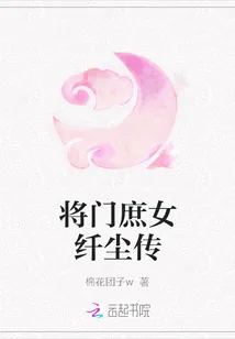 《将门庶女纤尘传》小说封面