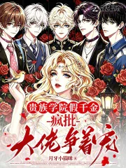 《贵族学院假千金，疯批大佬争着宠》小说封面