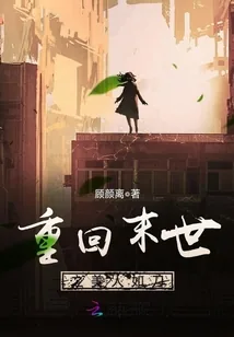 《重回末世之美人如刀》小说封面