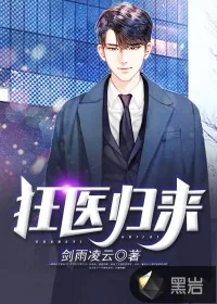 《狂医归来》小说封面