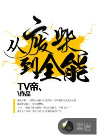 《从废柴到全能》小说封面