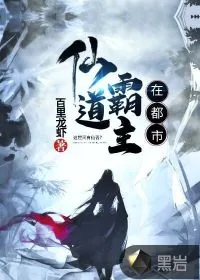 《仙道霸主在都市》小说封面
