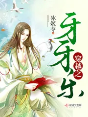 《穿越之牙牙乐》小说封面
