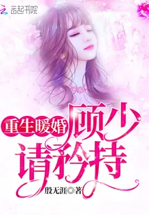 《重生暖婚顾少请矜持》小说封面