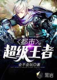 《都市超级王者》小说封面