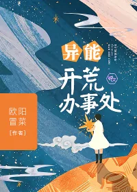 《异能开荒办事处》小说封面