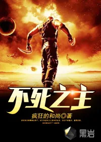 《不死之主》小说封面