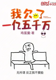《我欠了一亿五千万》小说封面