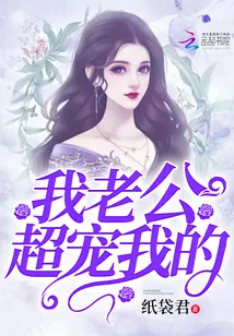 《我老公超宠我的》小说封面