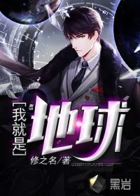 《我就是地球》小说封面