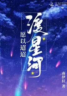 《愿以迢迢渡星河》小说封面