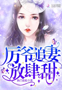 《厉爷追妻放肆甜》小说封面