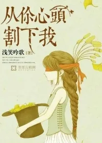 《从你心头割下我》小说封面