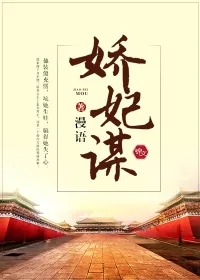 《娇妃谋》小说封面