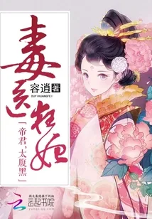 《毒医狂妃：帝君，太腹黑》小说封面