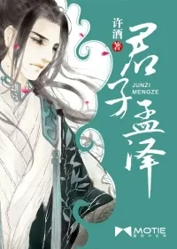 《君子孟泽》小说封面