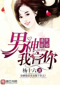 《盛世甜婚：男神，我宣你》小说封面