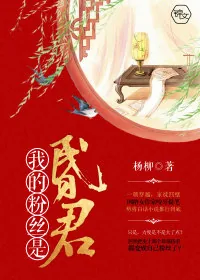 《我的粉丝是昏君》小说封面