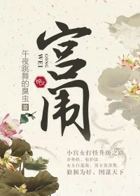 《宫闱》小说封面