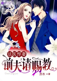 《法医悍妻，前夫请赐教》小说封面