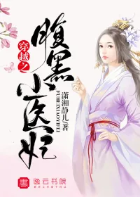 《穿越之腹黑小医妃》小说封面