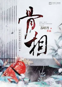 《骨相》小说封面