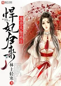 《悍妃归来，童养夫你站住》小说封面